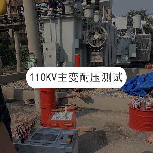 110KV主變耐壓試驗(yàn)現(xiàn)場(chǎng)